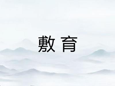 敷育