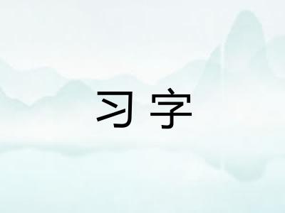 习字 习字