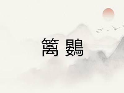 篱鷃