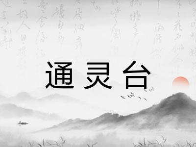 通灵台 通灵台