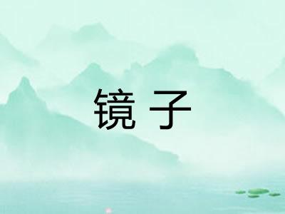 镜子