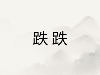 跌跌