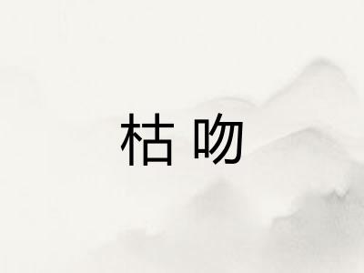 枯吻