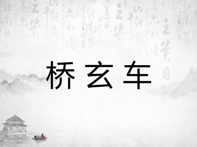 桥玄车