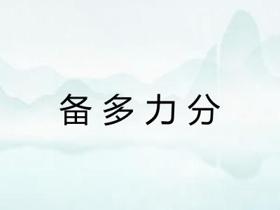 备多力分