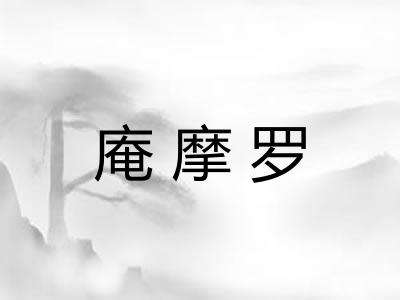 庵摩罗