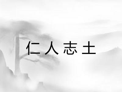 仁人志土