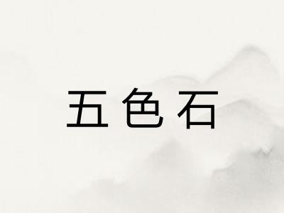 五色石