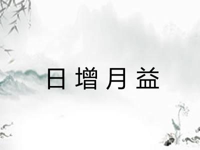 日增月益