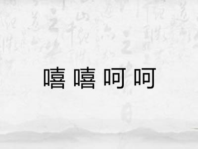 嘻嘻呵呵