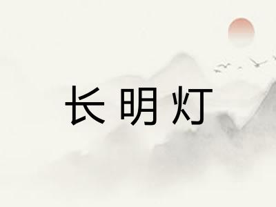 长明灯