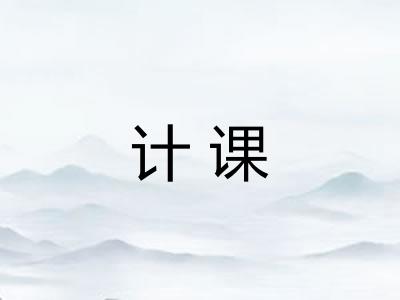 计课