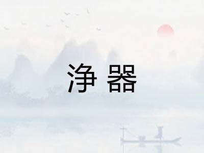 浄器