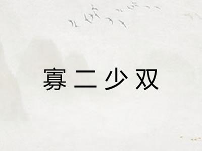 寡二少双