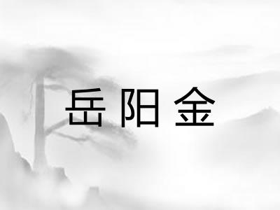 岳阳金