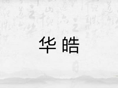 华皓