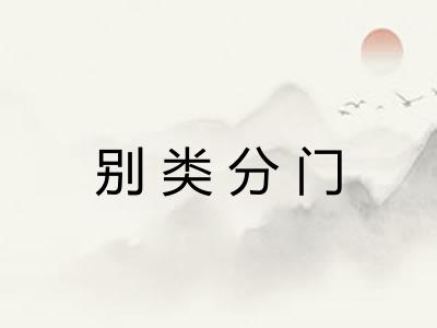 别类分门