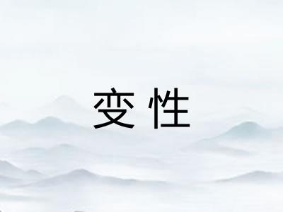 变性