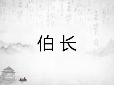 伯长