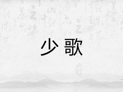 少歌
