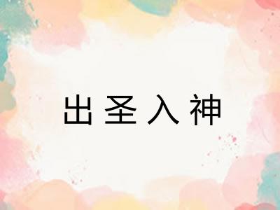 出圣入神 出圣入神