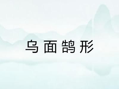 乌面鹄形