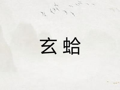 玄蛤