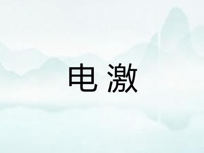 电激