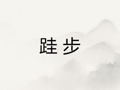跬步