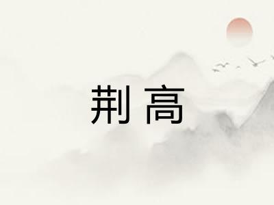 荆高