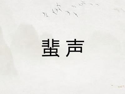蜚声