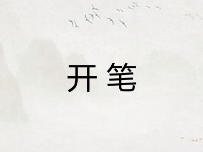 开笔