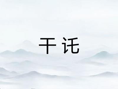 干讬 干讬