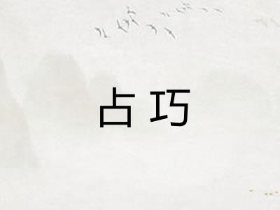 占巧