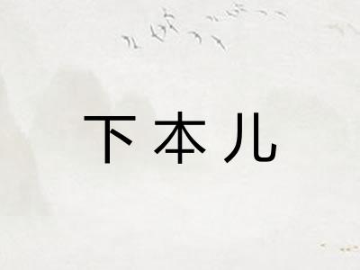 下本儿
