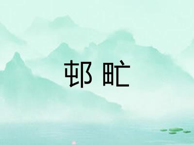 邨甿