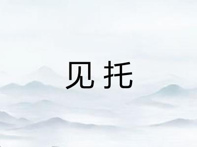 见托 见托