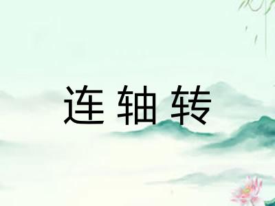 连轴转