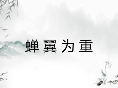 蝉翼为重
