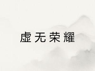 虚无荣耀