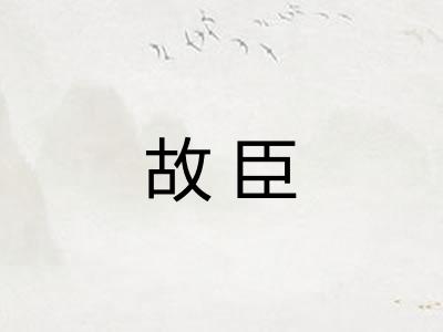 故臣