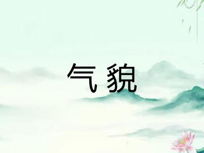 气貌 气貌