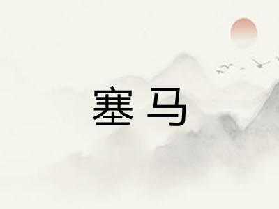 塞马