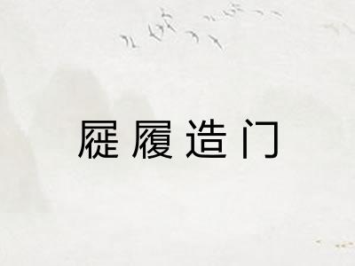 屣履造门