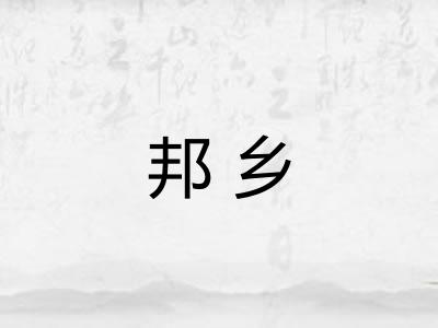 邦乡
