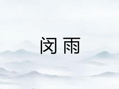 闵雨