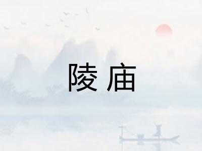 陵庙