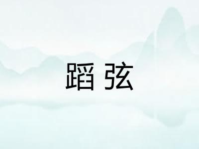 蹈弦