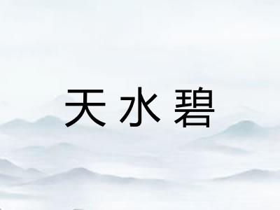 天水碧