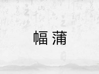 幅蒲